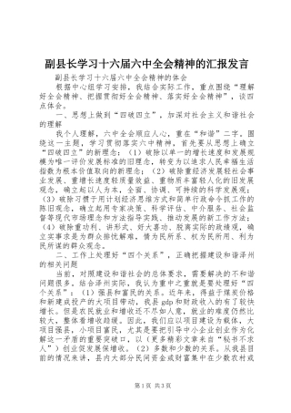 副县长学习十六届六中全会精神的汇报发言稿