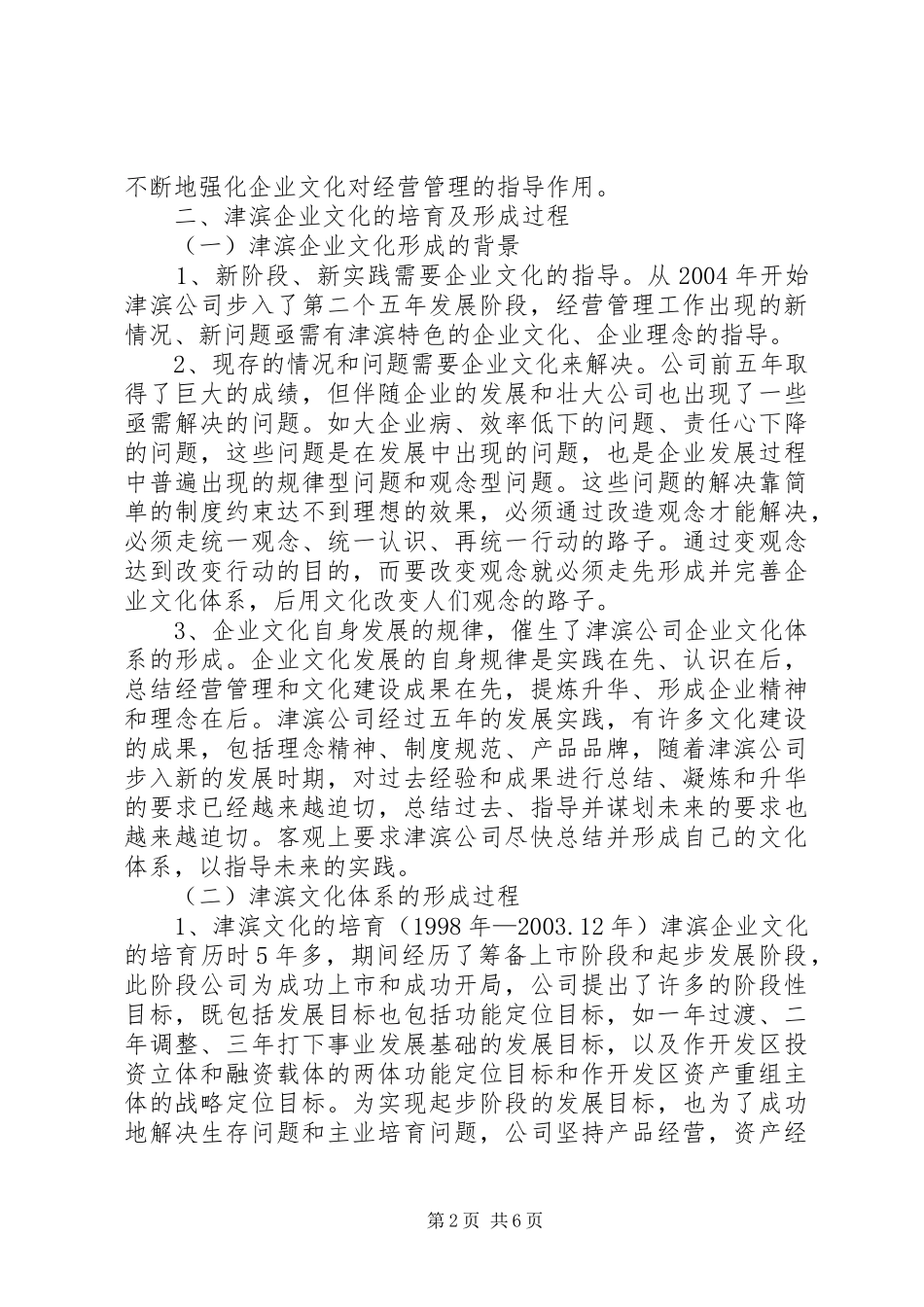 在企业文化建设调研会上的发言稿 (3)_第2页