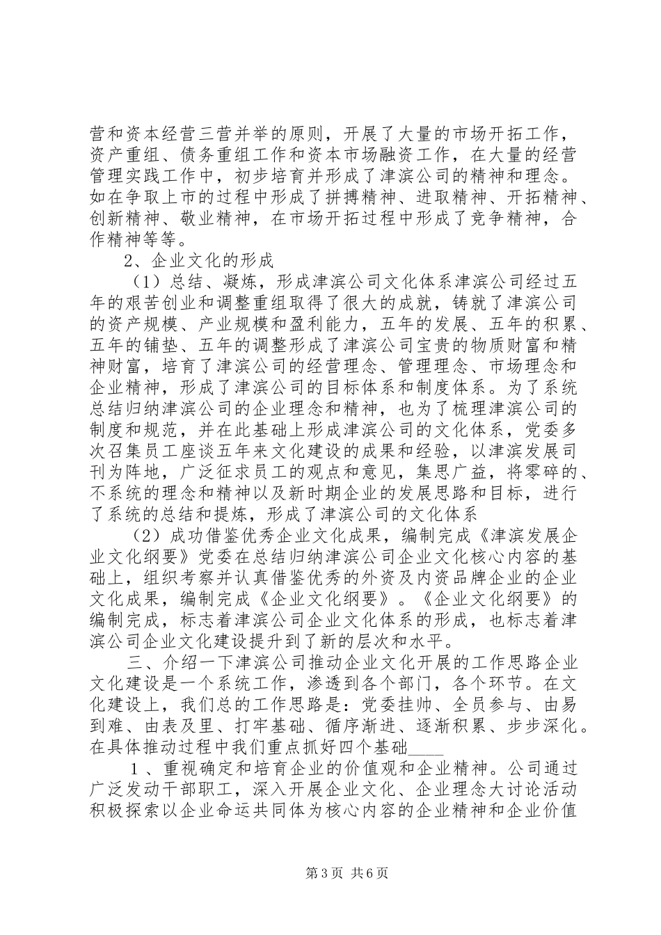 在企业文化建设调研会上的发言稿 (3)_第3页