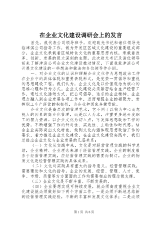 在企业文化建设调研会上的发言稿 (3)