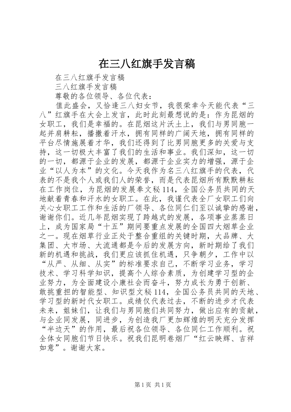 在三八红旗手发言_第1页