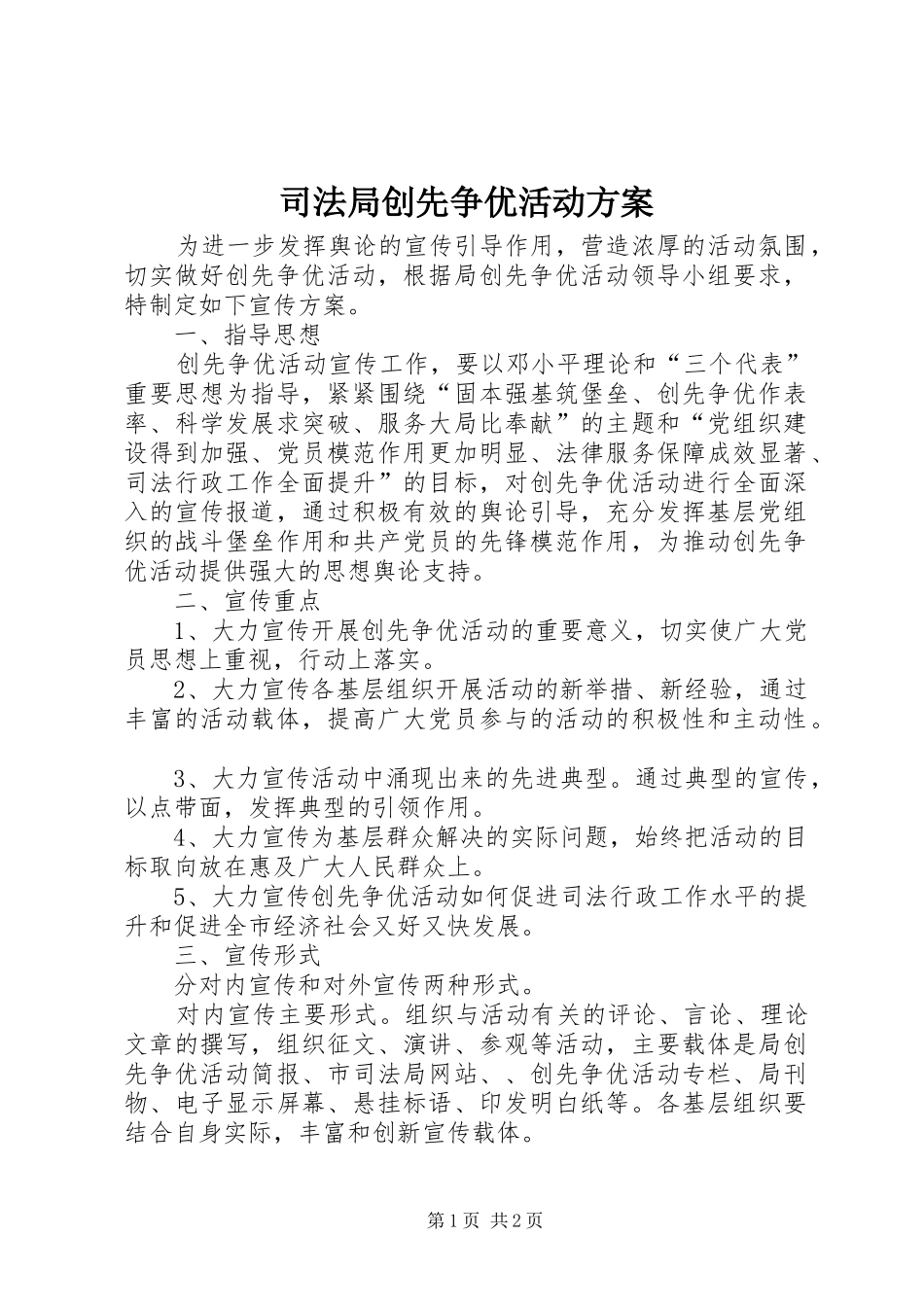 司法局创先争优活动方案_第1页
