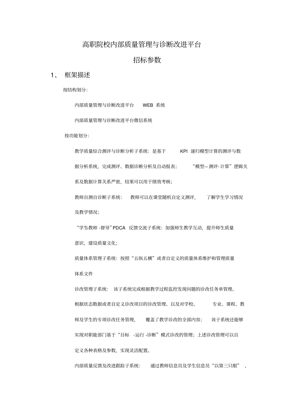 中高职院校内部质量管理与诊断改进工作平台V3.0详细功能描述(65)_第1页