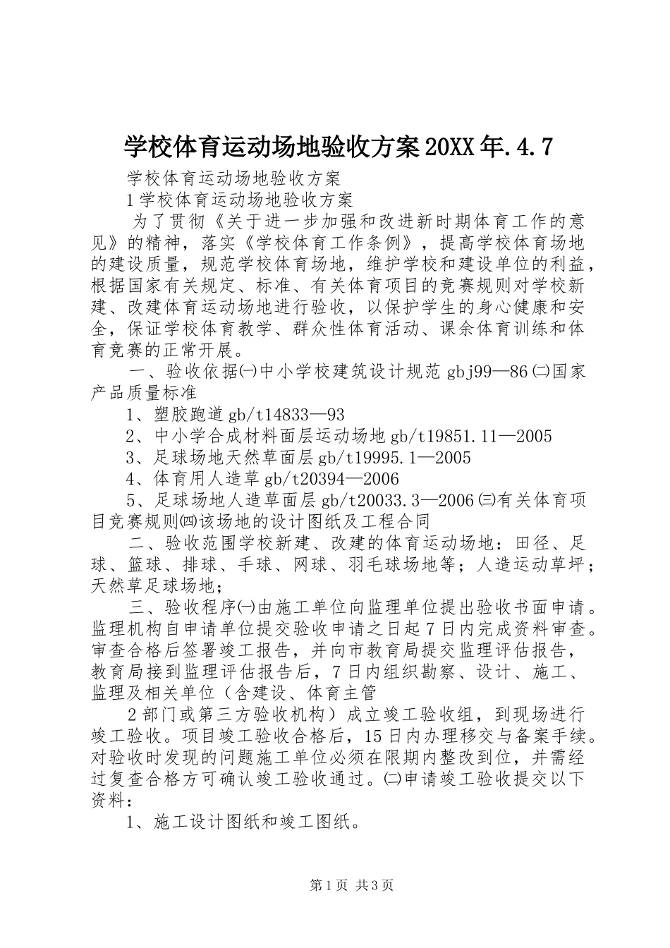 学校体育运动场地验收方案20XX年.4.7_第1页