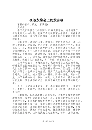 在战友聚会上的发言稿范文