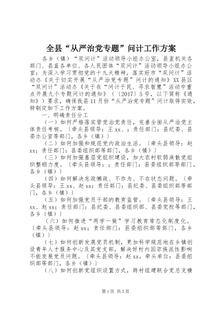 全县“从严治党专题”问计工作方案