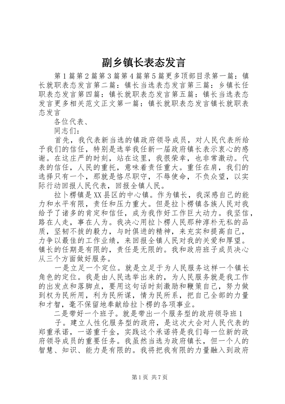 副乡镇长表态发言稿_第1页