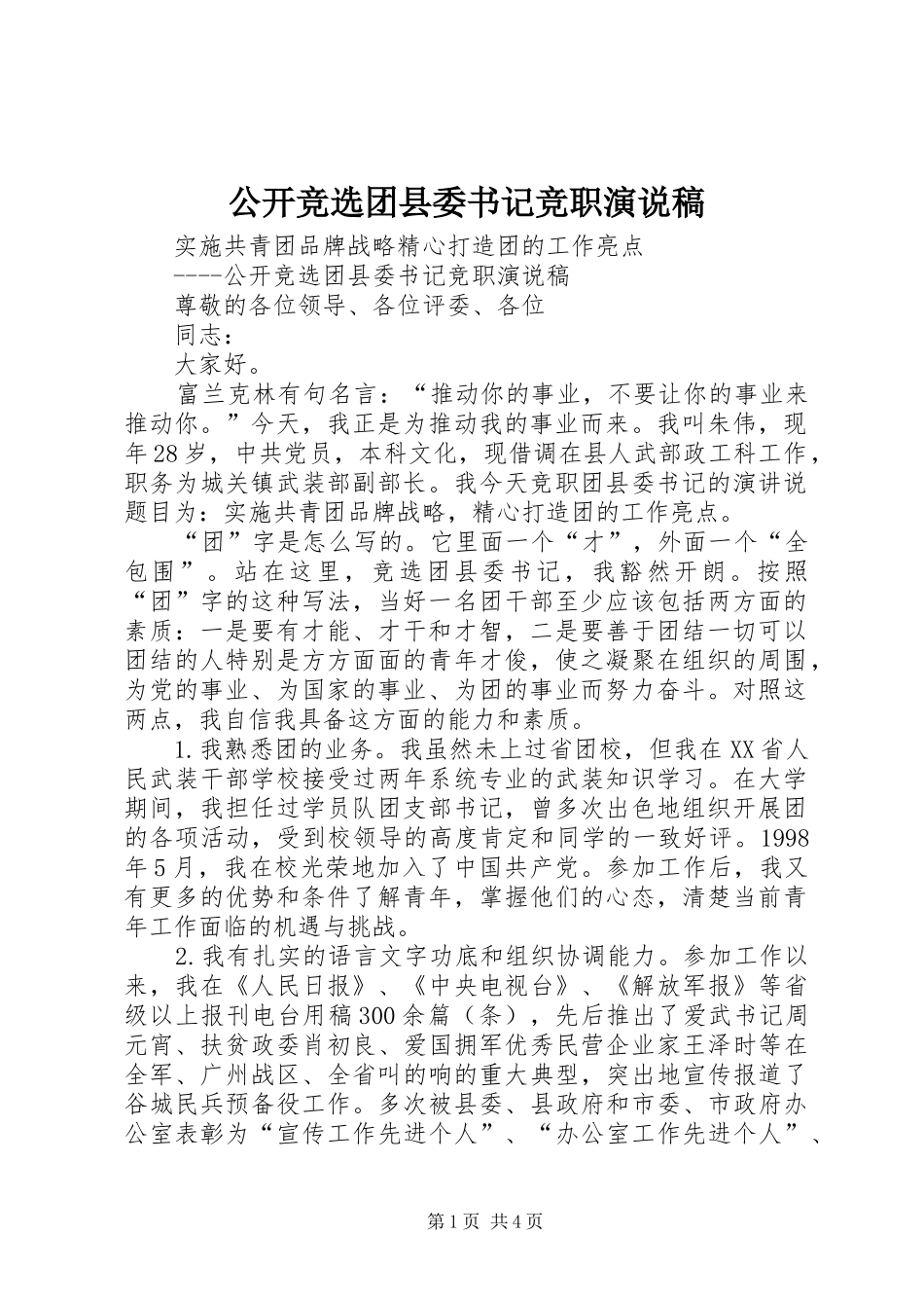 公开竞选团县委书记竞职演说 (5)_第1页