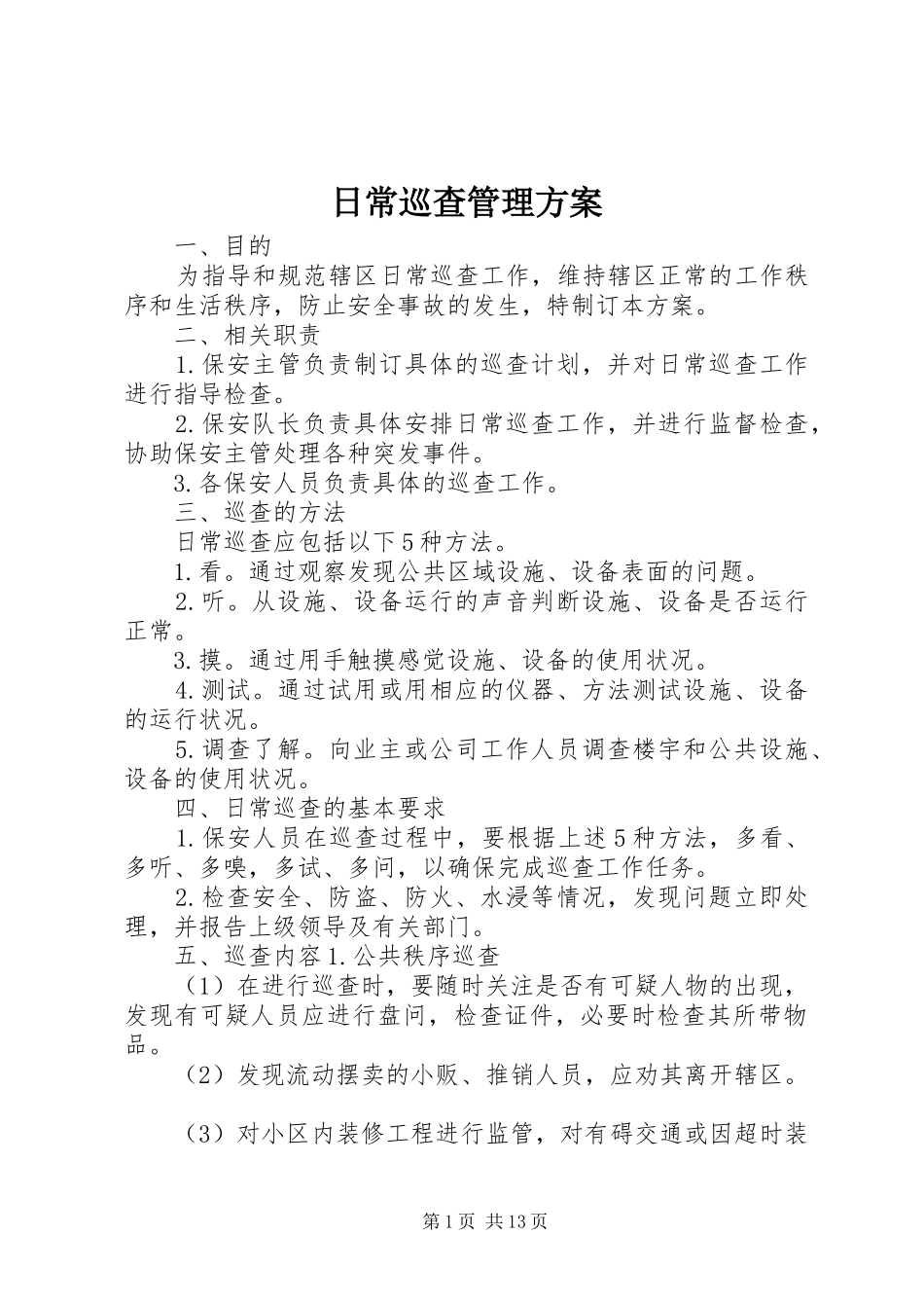 日常巡查管理方案_第1页