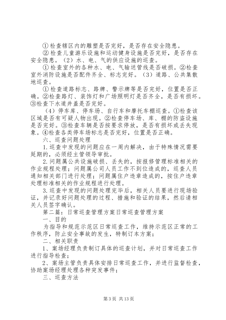 日常巡查管理方案_第3页