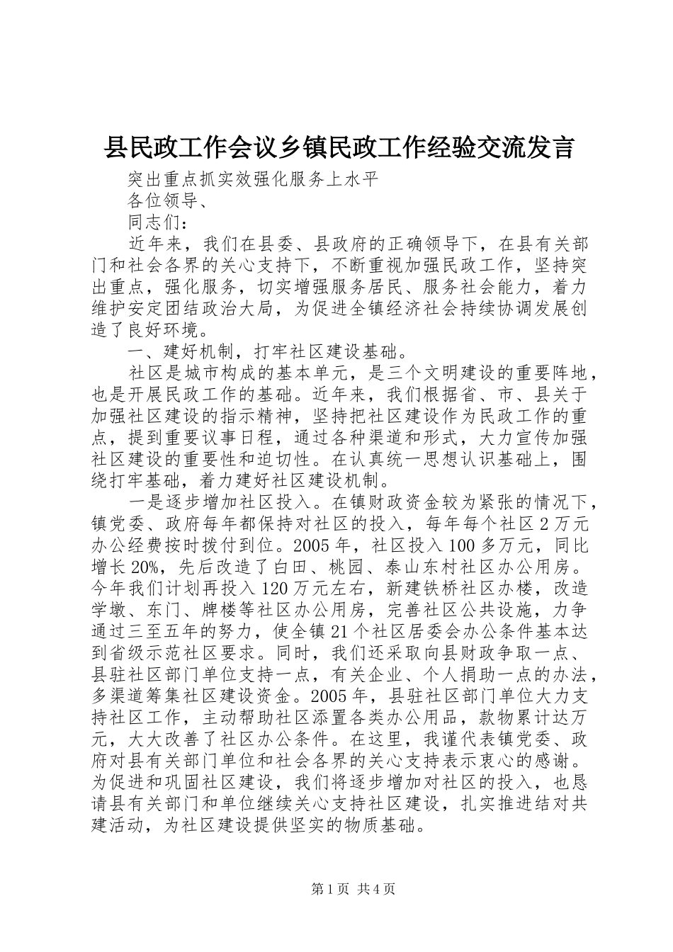 县民政工作会议乡镇民政工作经验交流发言稿_第1页