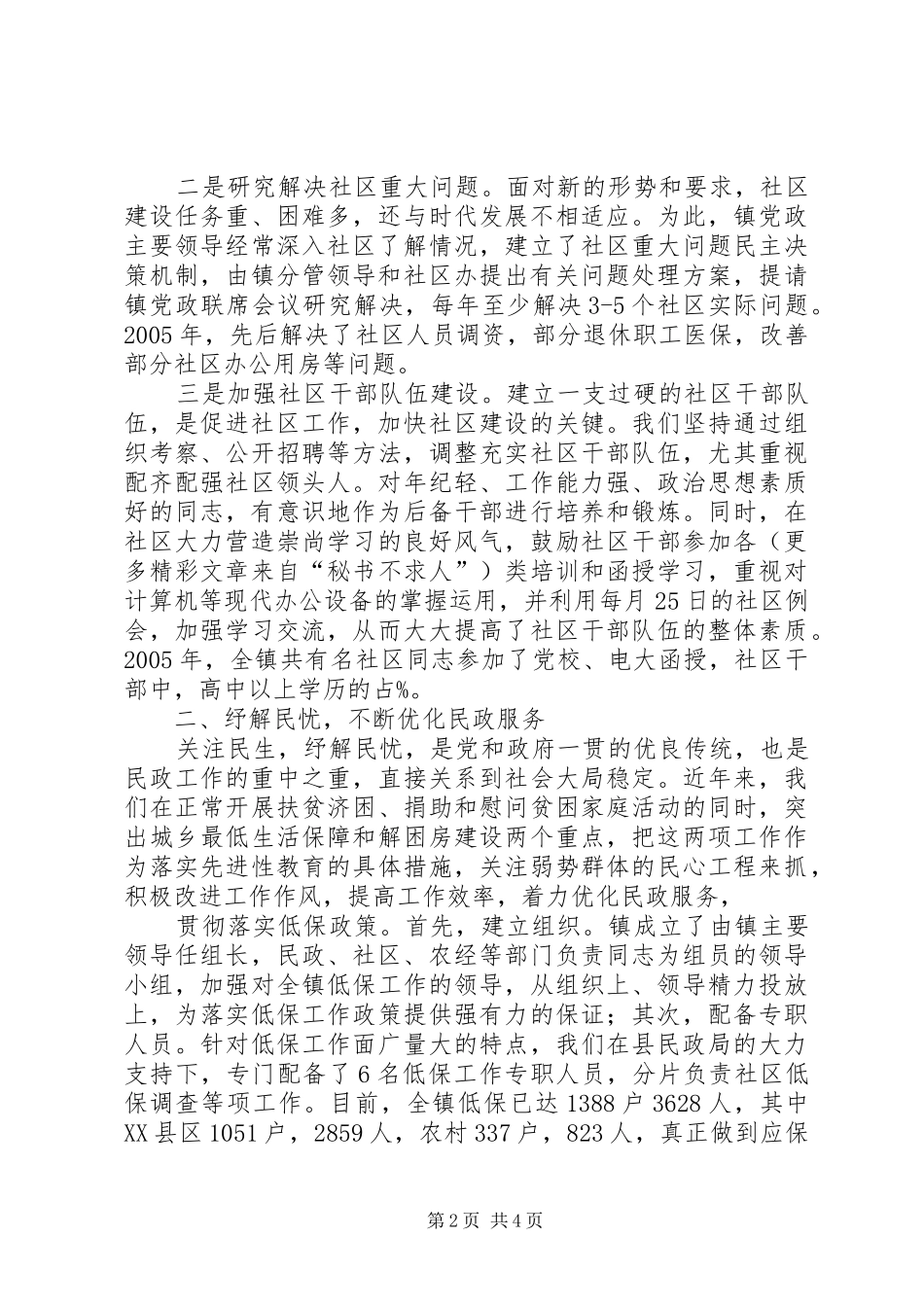 县民政工作会议乡镇民政工作经验交流发言稿_第2页