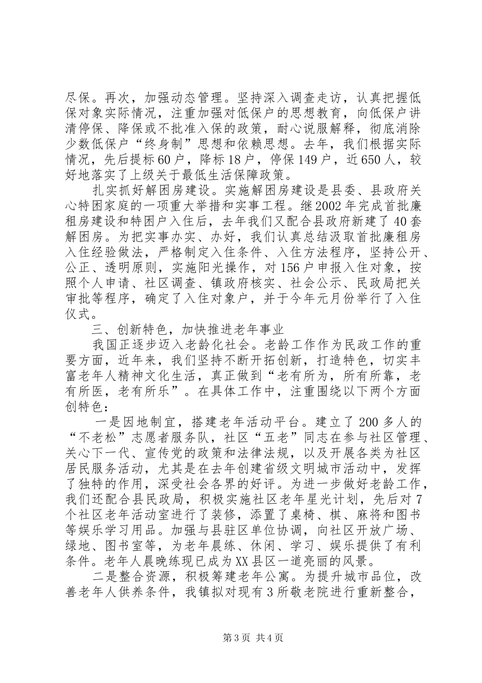 县民政工作会议乡镇民政工作经验交流发言稿_第3页