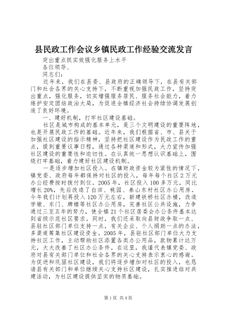 县民政工作会议乡镇民政工作经验交流发言稿