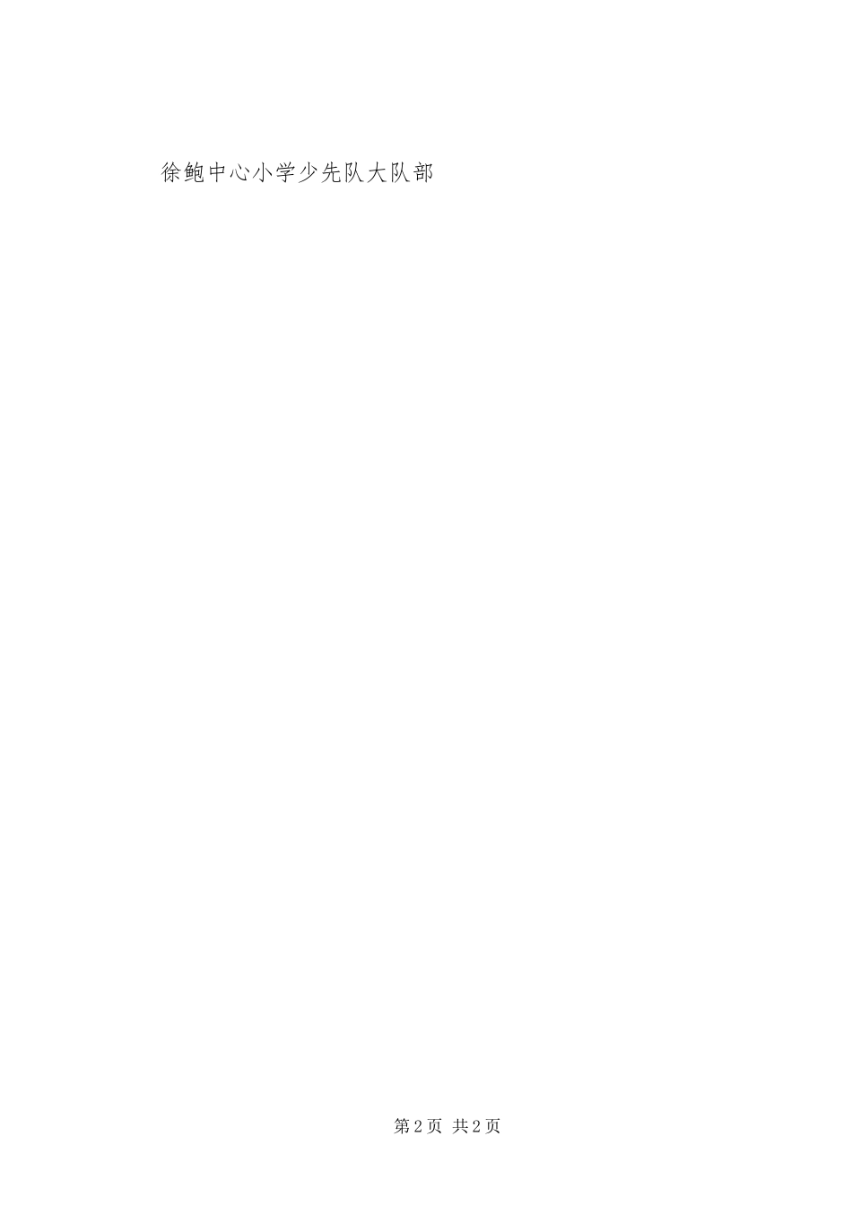 徐鲍中心小学XX年国庆节活动方案_第2页