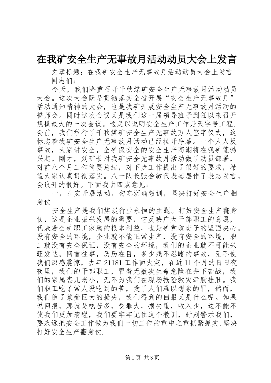 在我矿安全生产无事故月活动动员大会上发言稿_第1页