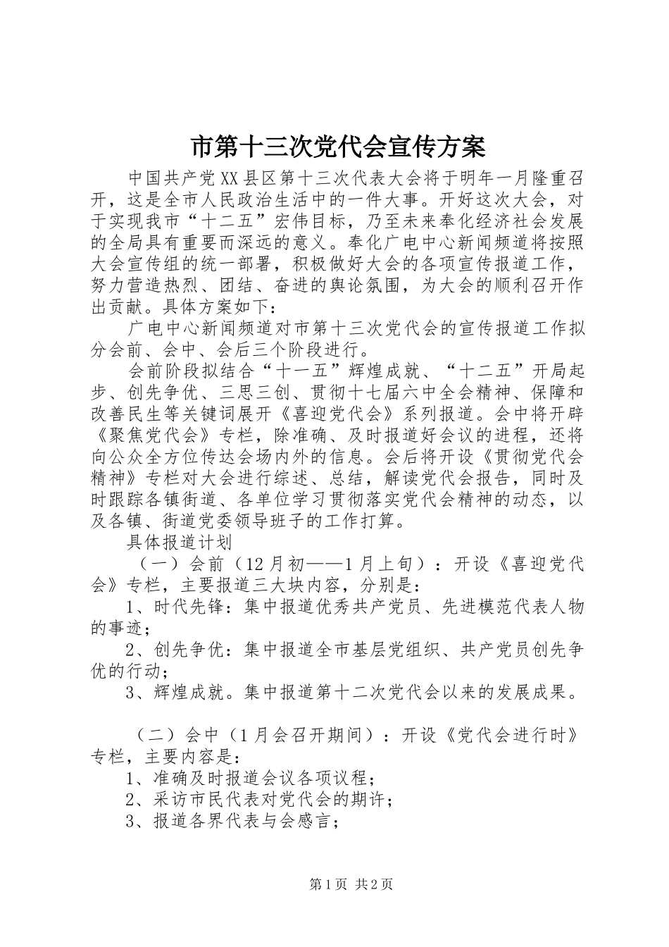 市第十三次党代会宣传方案_第1页