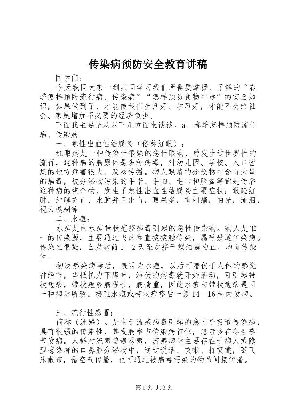 传染病预防安全教育讲稿_第1页