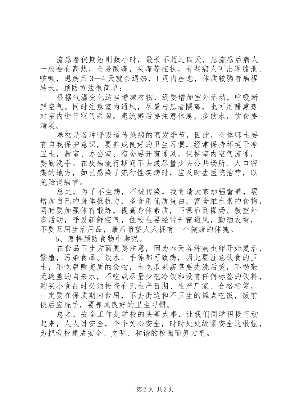 传染病预防安全教育讲稿_第2页