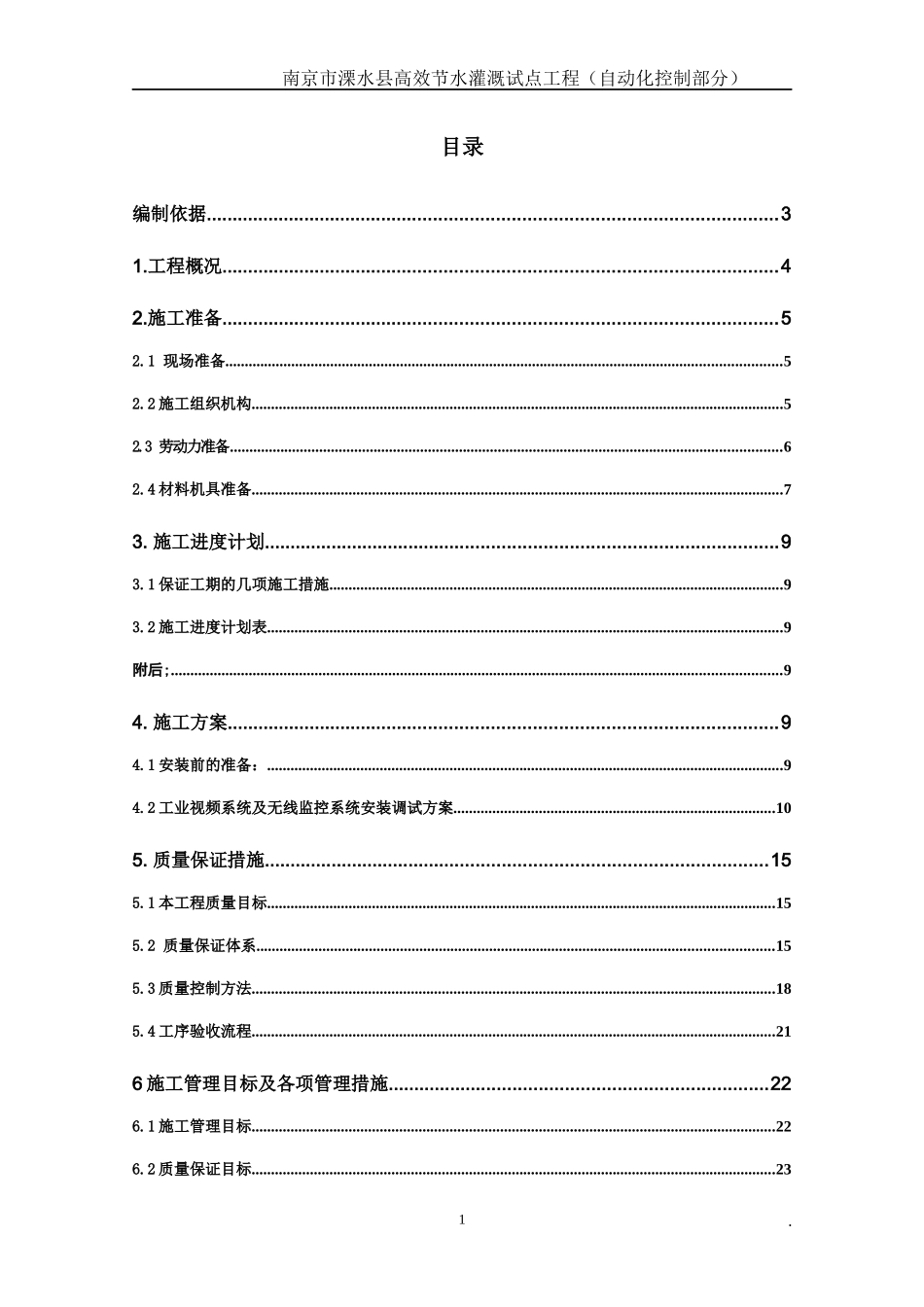 水利高效灌溉自动化施工组织设计_第2页