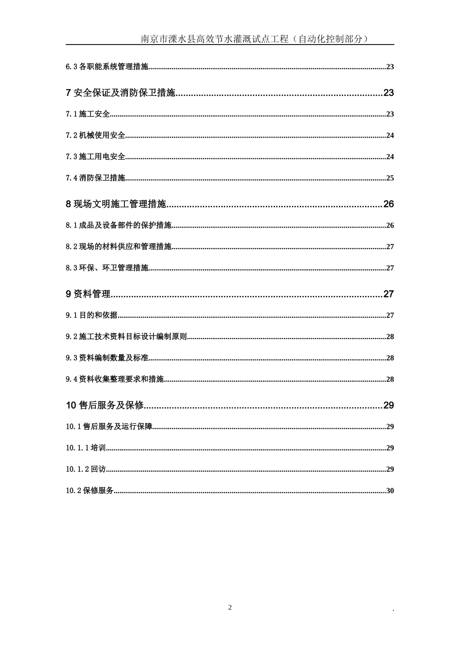 水利高效灌溉自动化施工组织设计_第3页