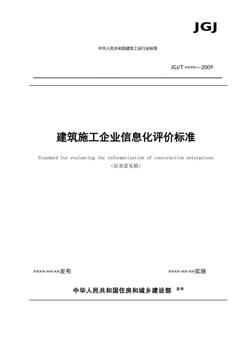 建筑施工企业信息化评价标准_第1页