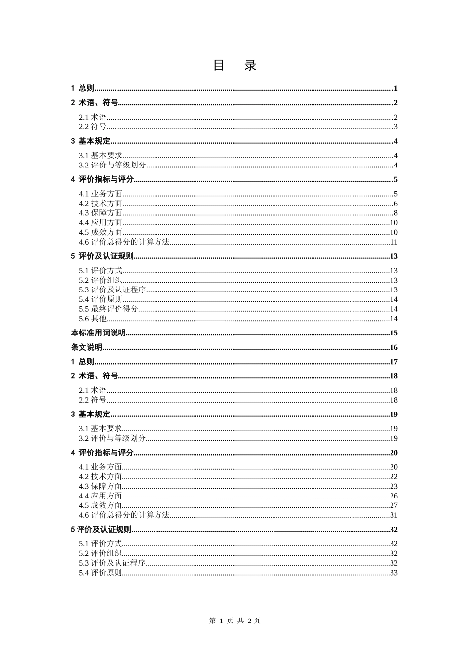 建筑施工企业信息化评价标准_第3页