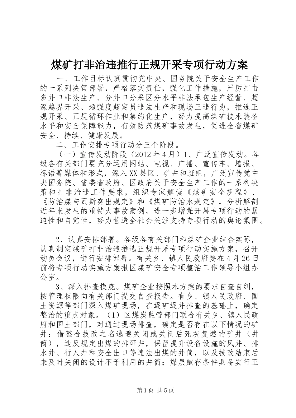 煤矿打非治违推行正规开采专项行动方案_第1页