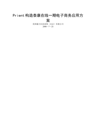 构造泰康在线一期电子商务应用方案