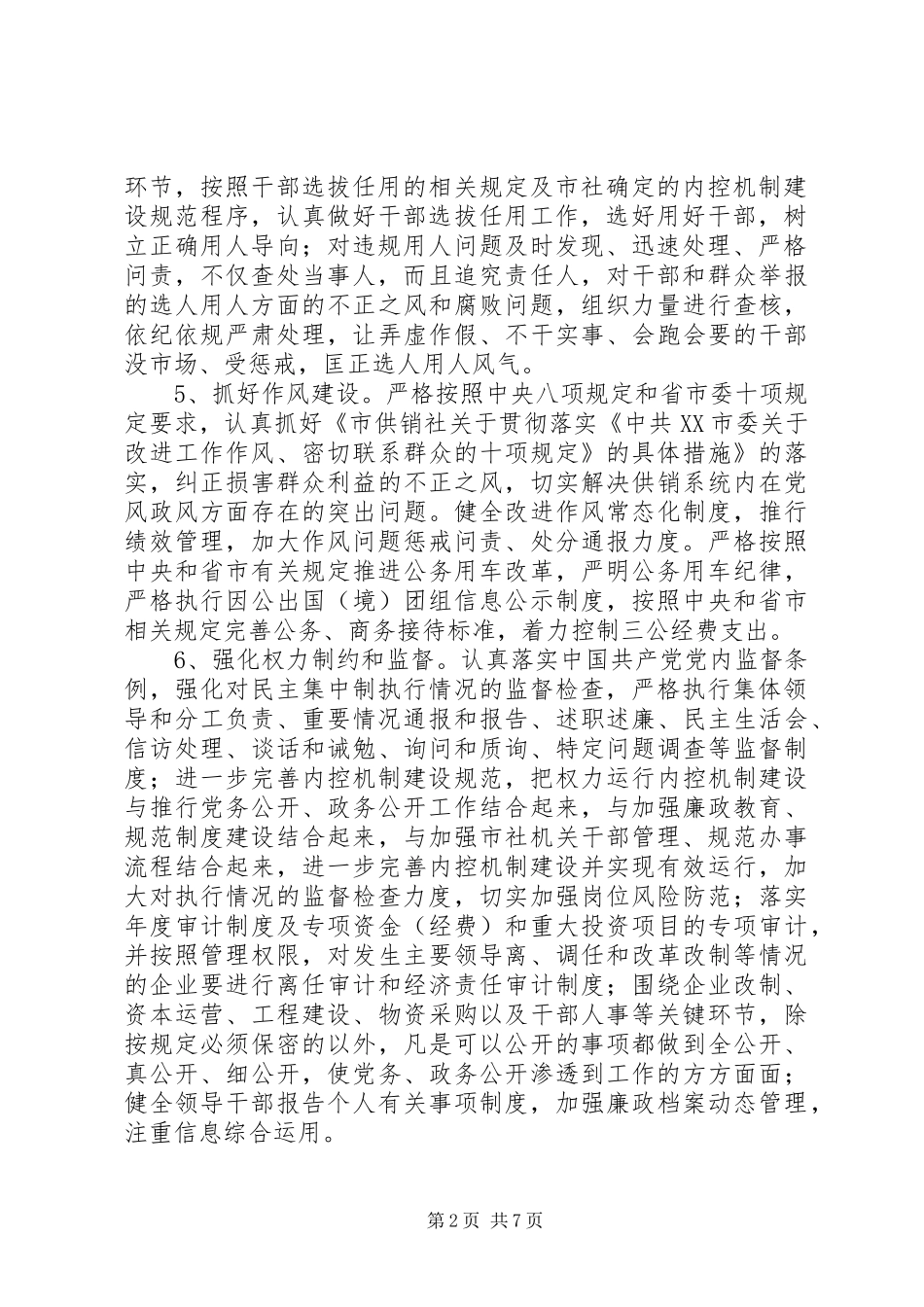 市供销合作总社党委关于落实党风廉政建设党委主体责任、纪委监督责任的实施方案_第2页