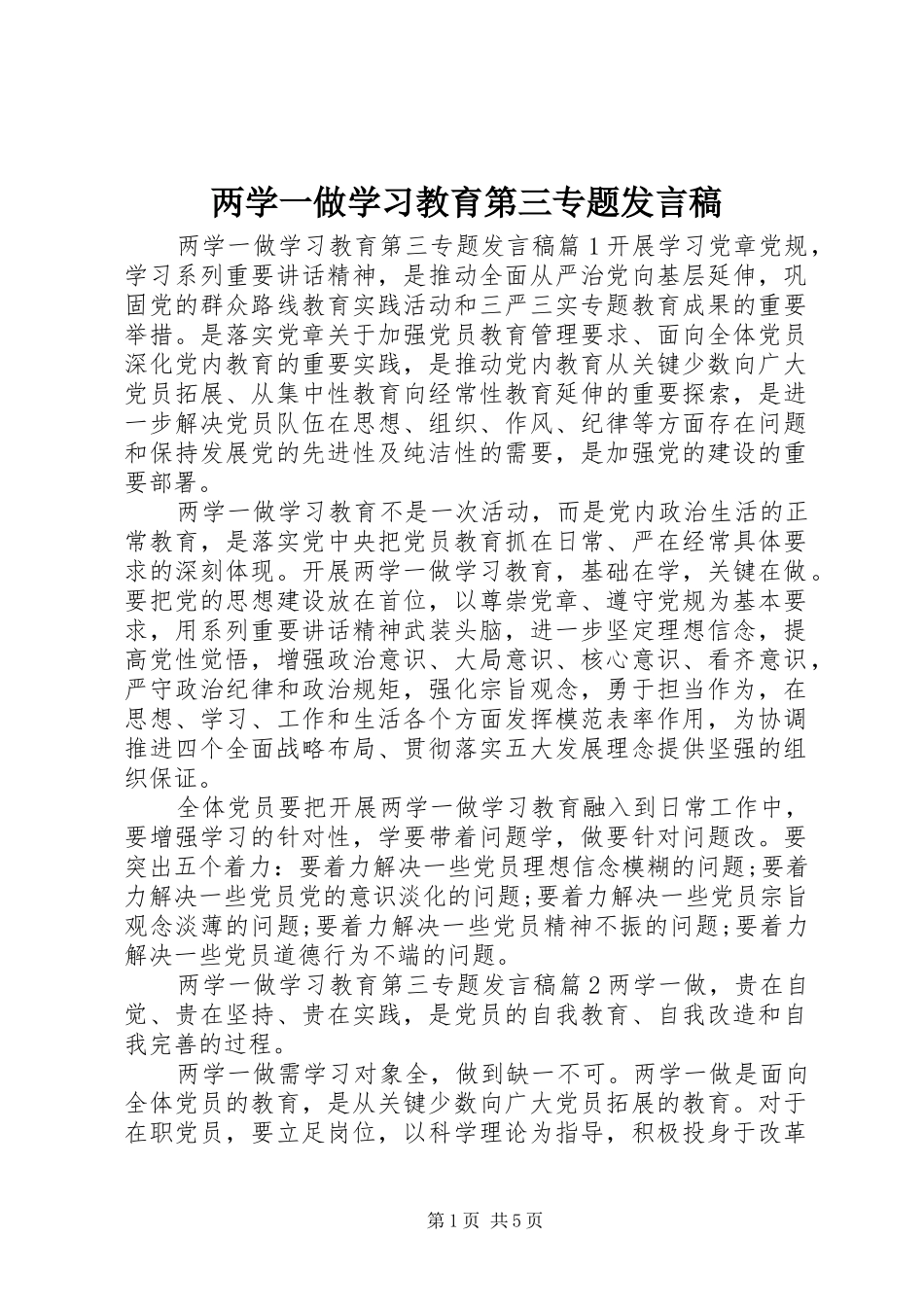 两学一做学习教育第三专题发言_第1页