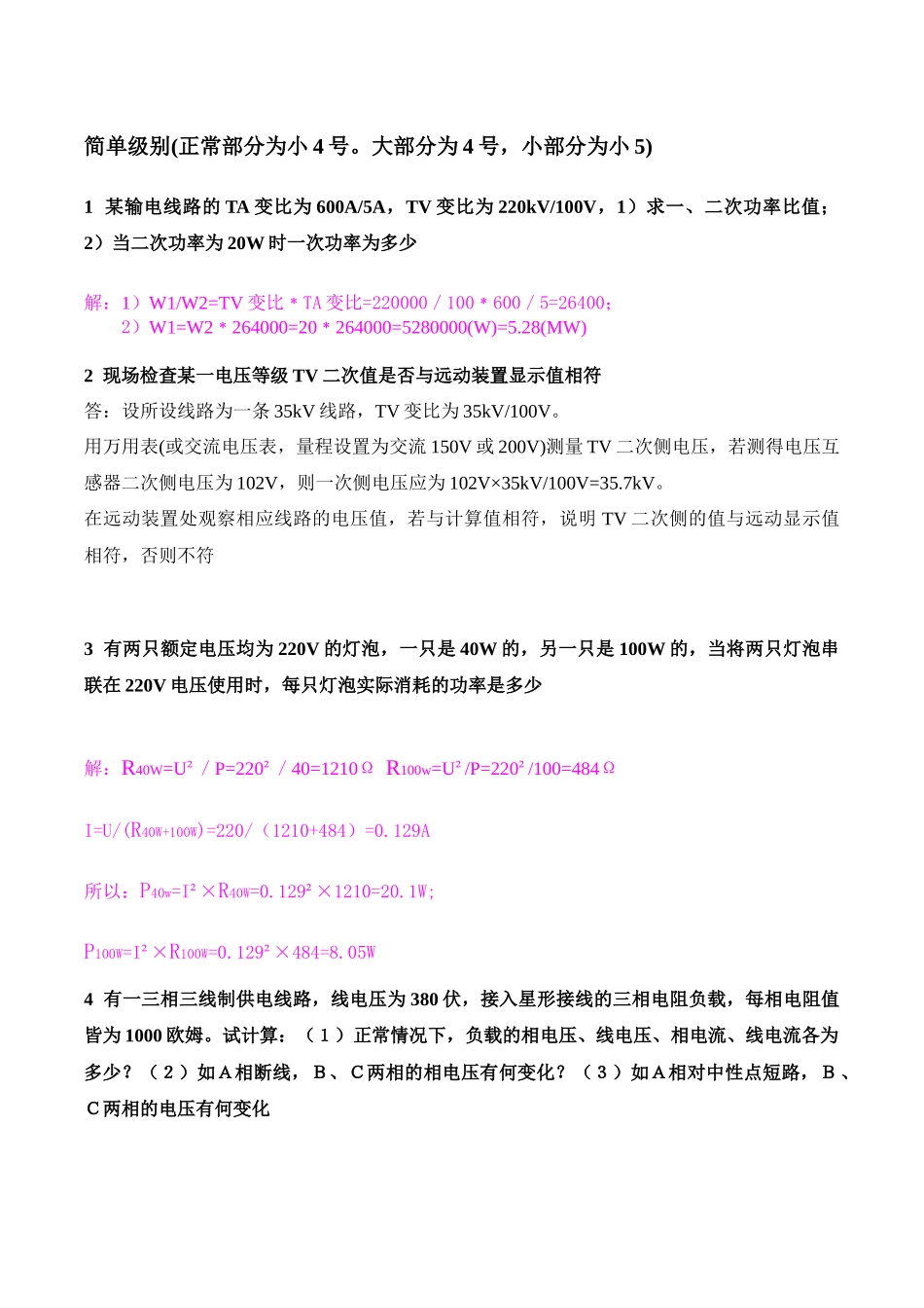 调度自动化专业简单计算题_第1页