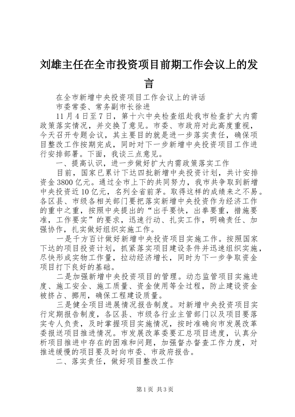刘雄主任在全市投资项目前期工作会议上的发言稿 (2)_第1页