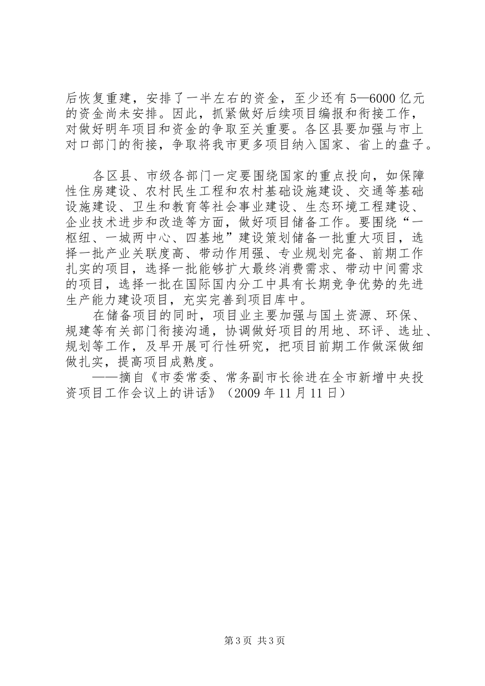 刘雄主任在全市投资项目前期工作会议上的发言稿 (2)_第3页