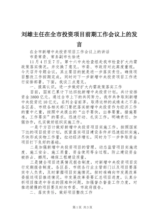 刘雄主任在全市投资项目前期工作会议上的发言稿 (2)