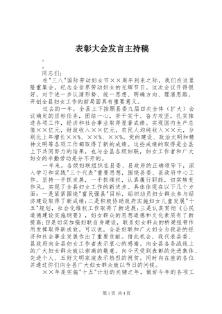 表彰大会发言主持稿