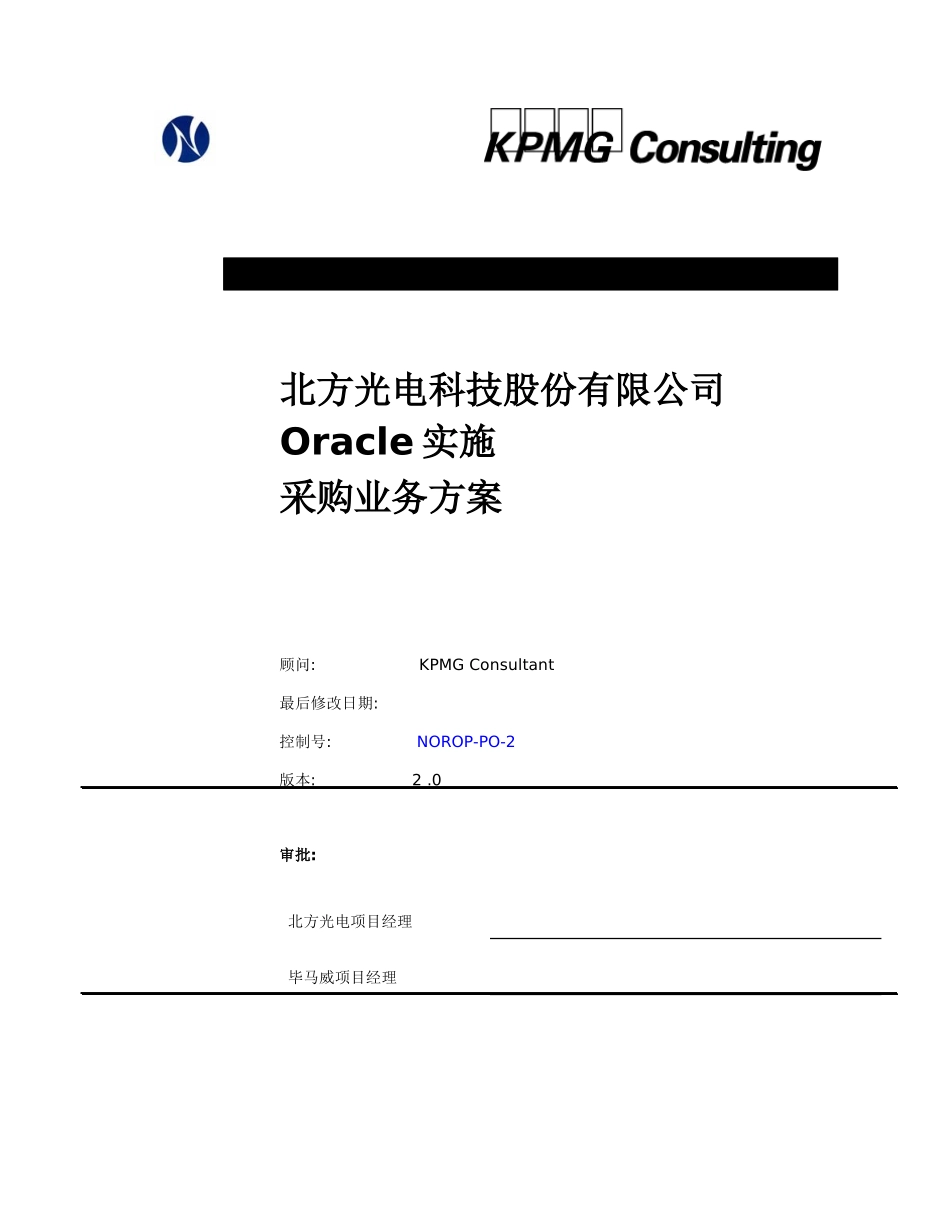 某公司Oracle实施采购业务方案_第1页
