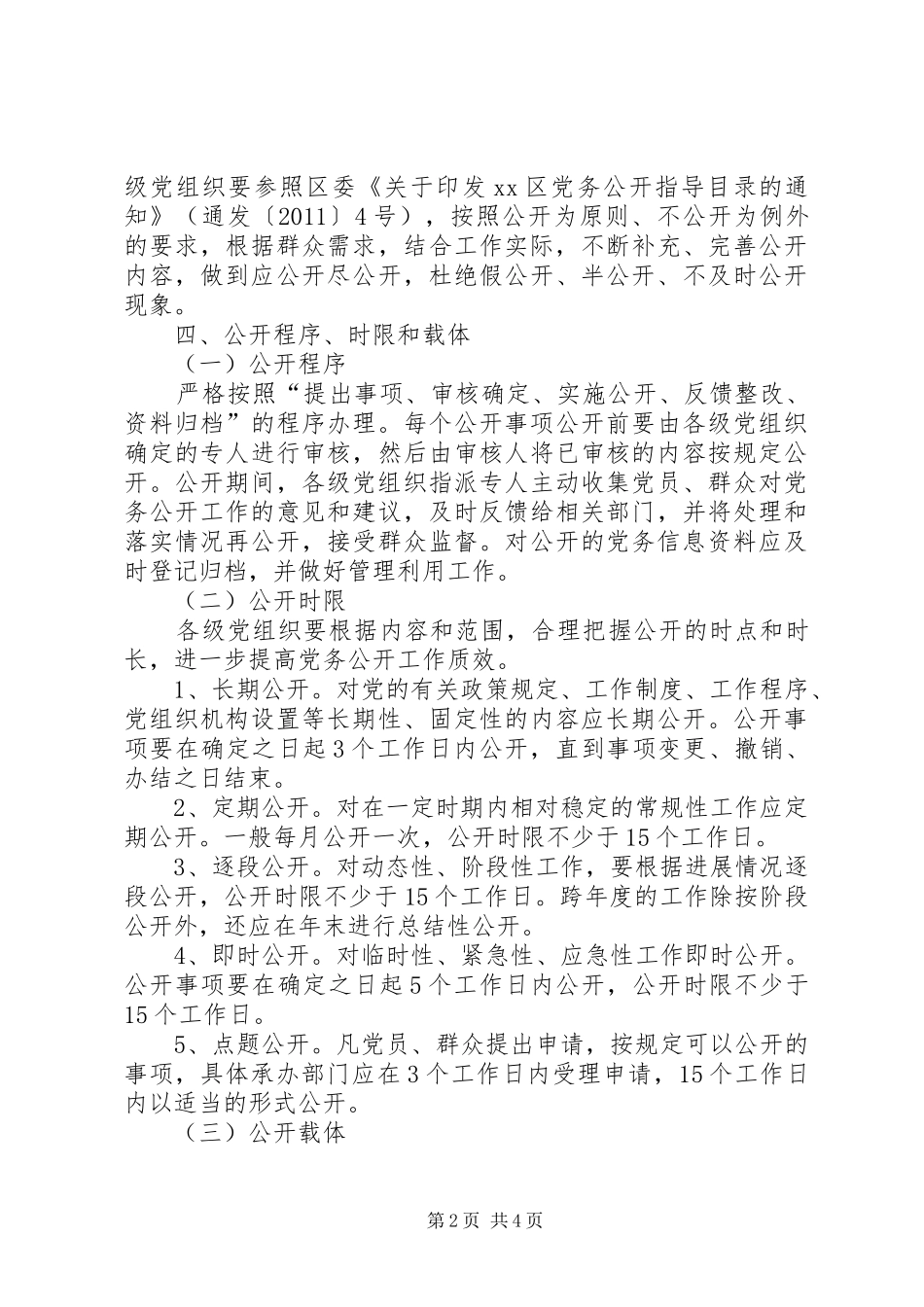 推进党务公开全覆盖工作的实施方案_第2页