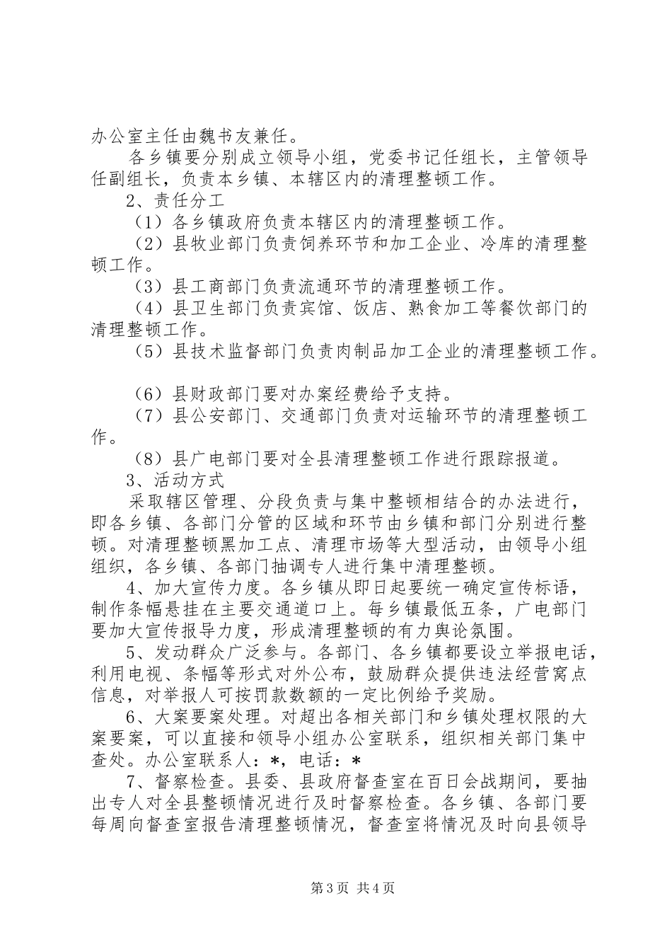 肉品市场集中整顿工作方案_第3页