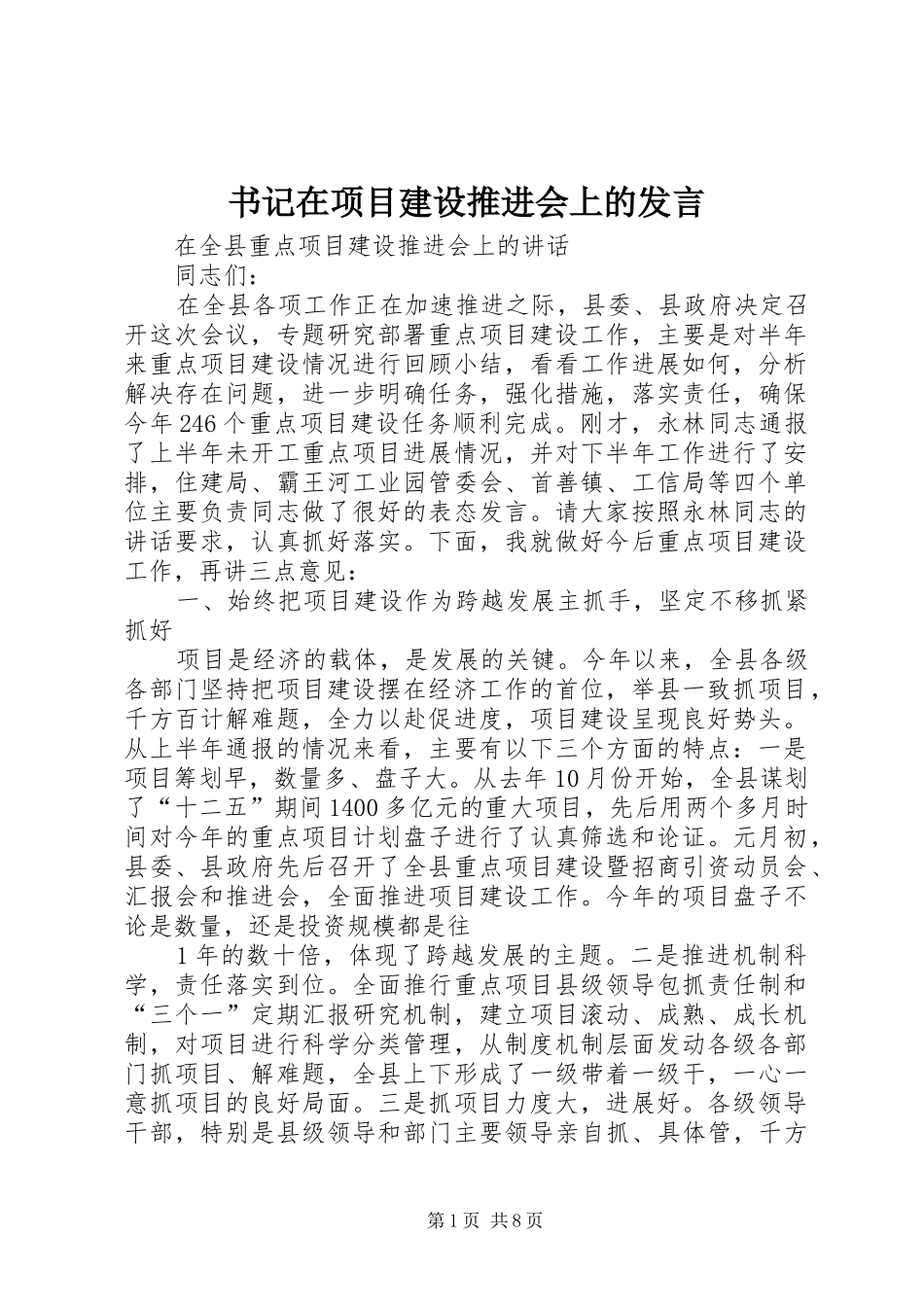 书记在项目建设推进会上的发言稿_第1页