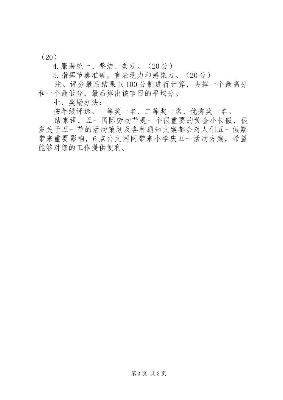 小学庆五一活动方案_第3页