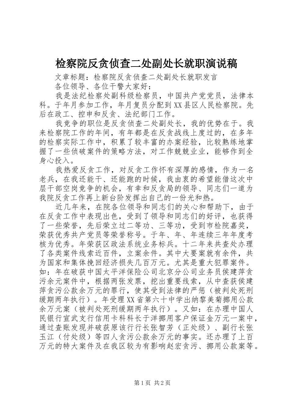 检察院反贪侦查二处副处长就职演说_第1页