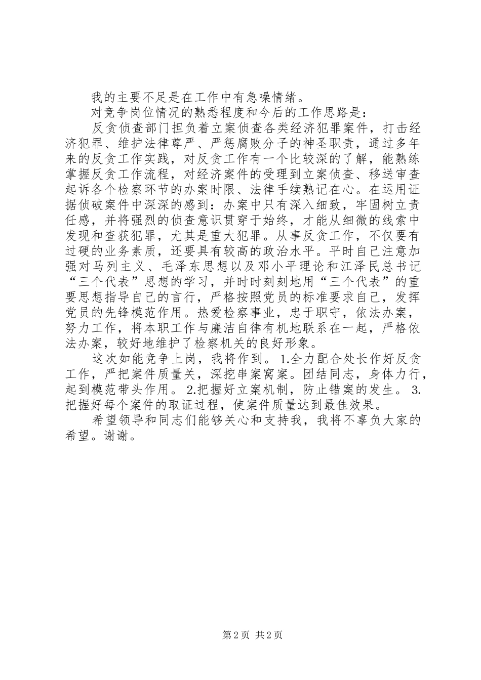 检察院反贪侦查二处副处长就职演说_第2页