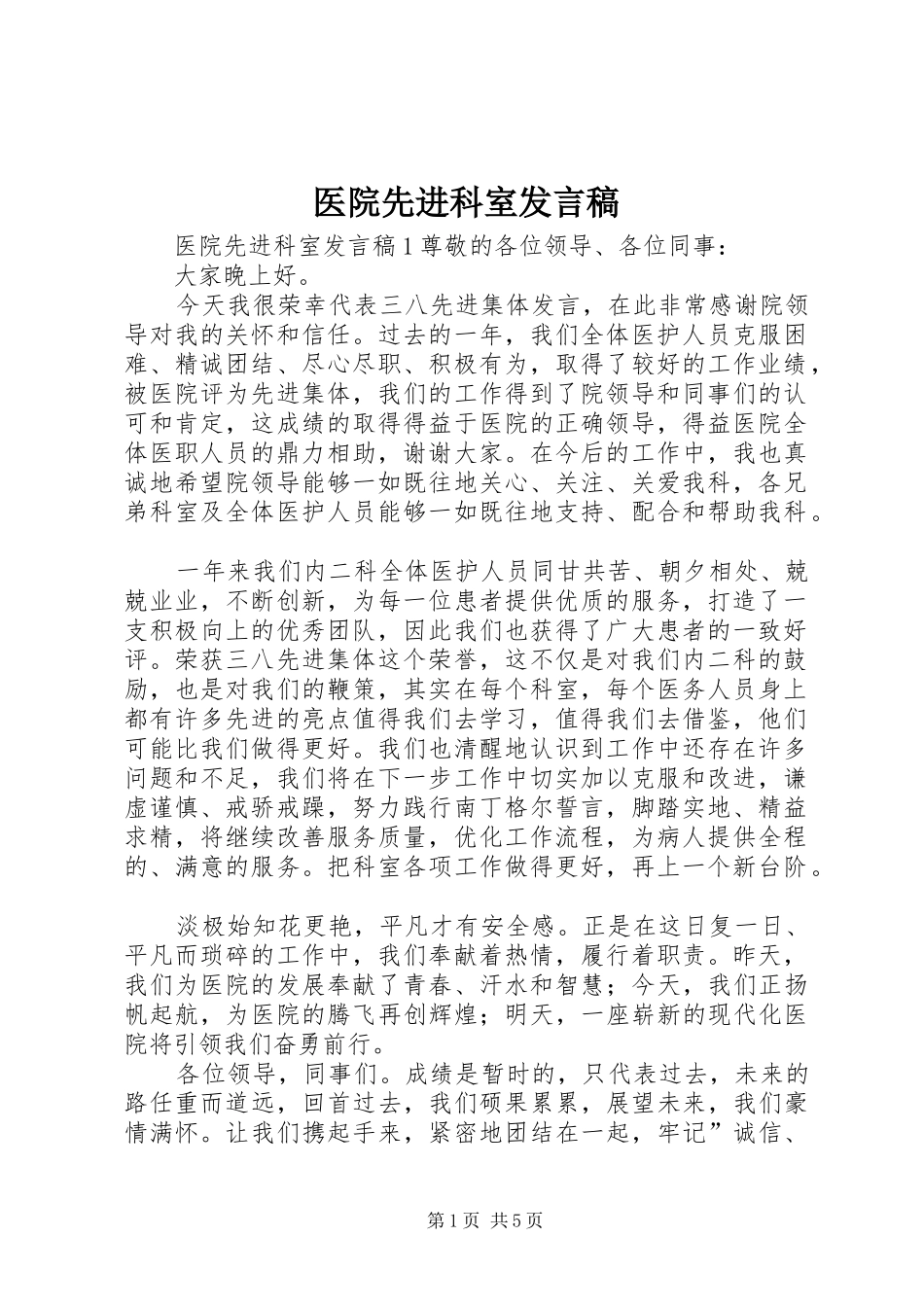 医院先进科室发言_第1页