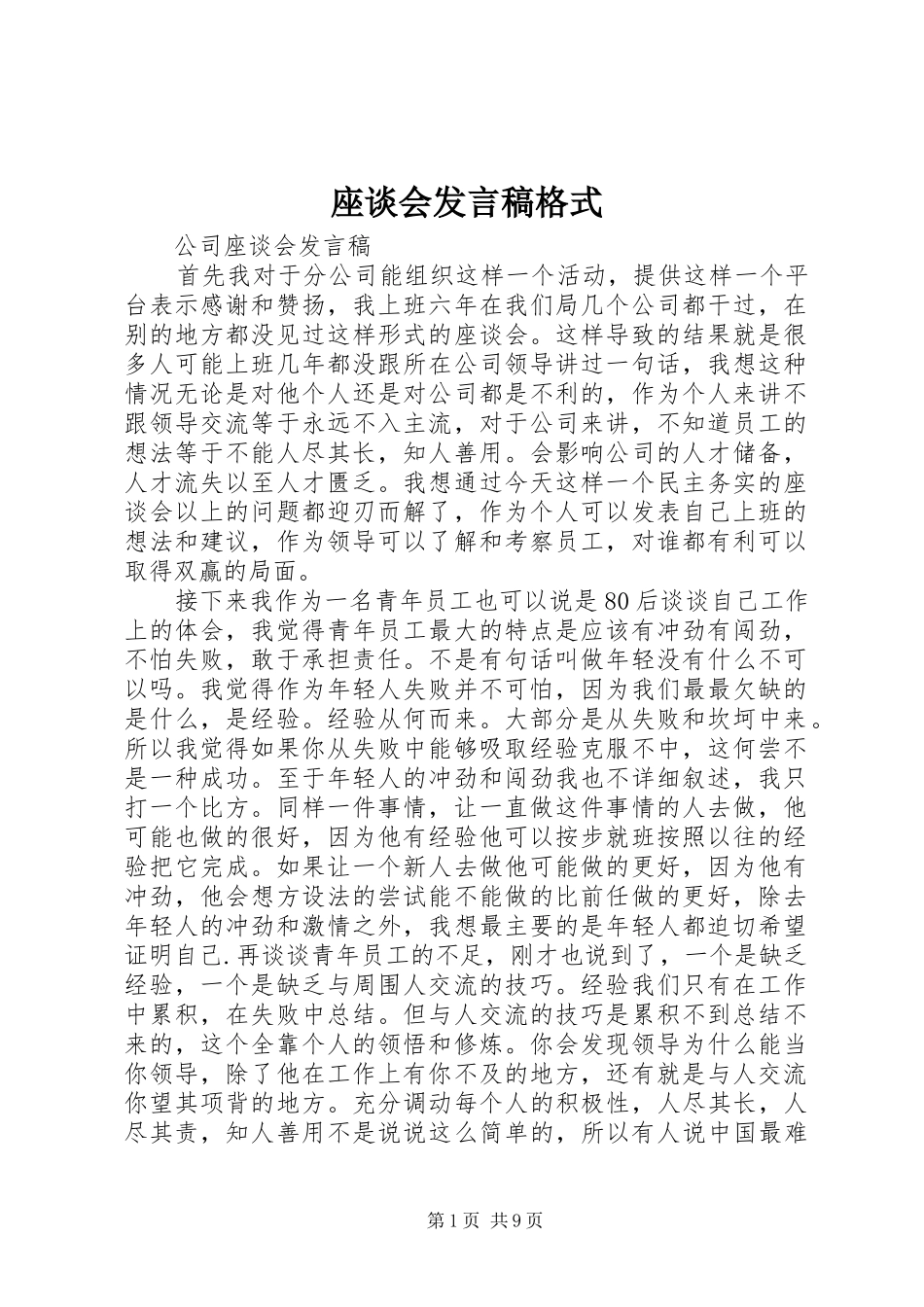 座谈会发言格式_第1页