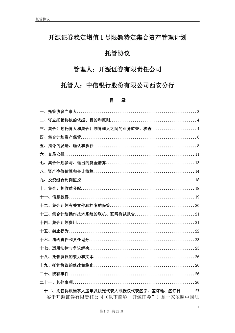 开源稳定增值1号限额特定集合资产管理计划托管协议(修_第1页