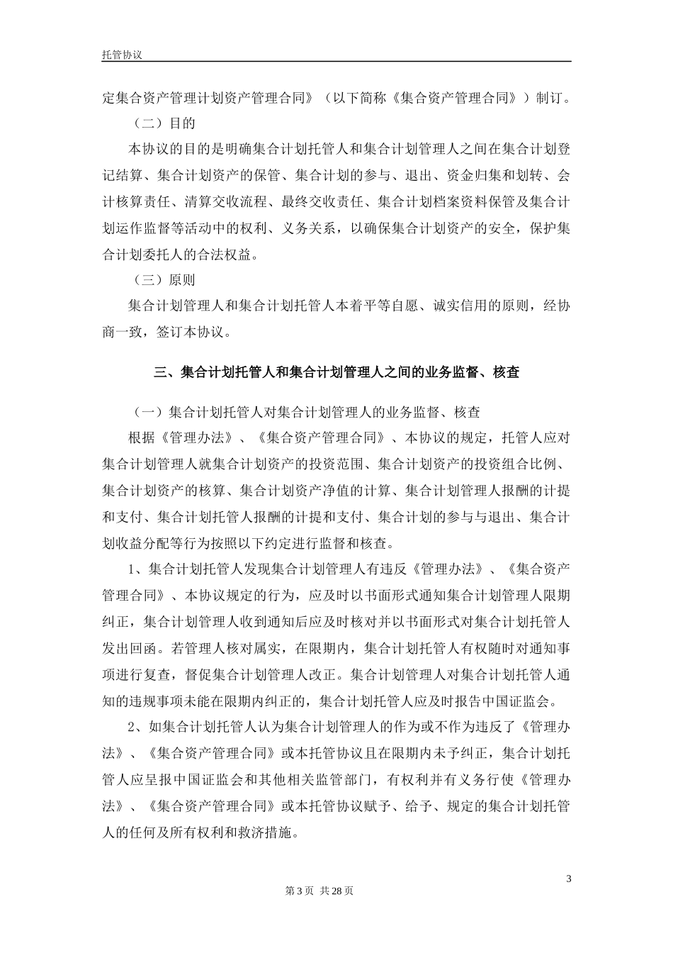 开源稳定增值1号限额特定集合资产管理计划托管协议(修_第3页