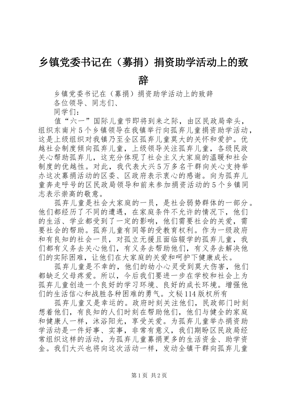 乡镇党委书记在（募捐）捐资助学活动上的演讲致辞_第1页