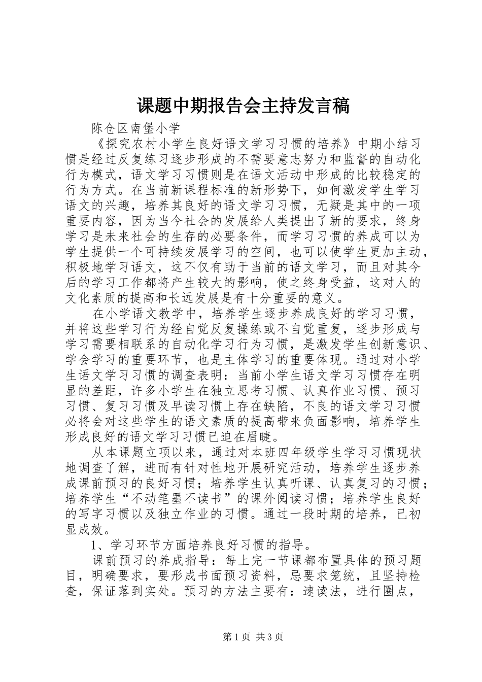 课题中期报告会主持发言稿范文_第1页