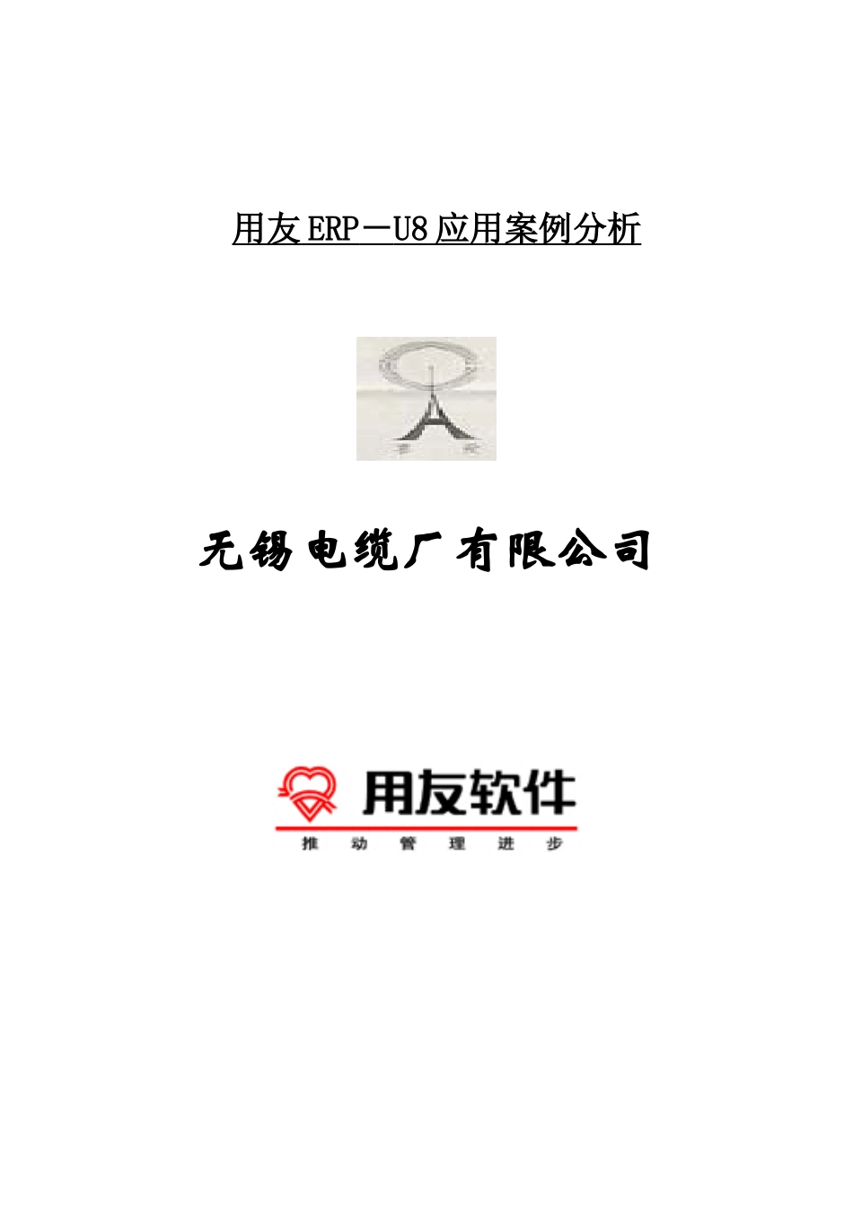 无锡电缆厂用友ERP－U8应用案例分析_第1页